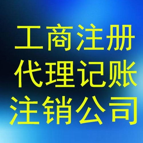 上海静安区专业公司注册价格 代理报税记账价格优惠