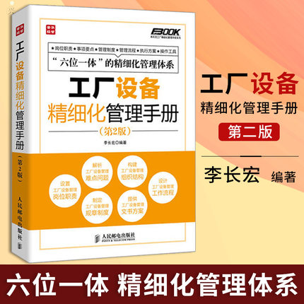 正版 工厂设备精细化管理手册 第2版 管理 生产与运作管理 管理工作的管理人员 生产现场的相关工作人员 企业培训师咨询师