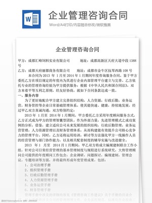 企业管理咨询合同范本下载
