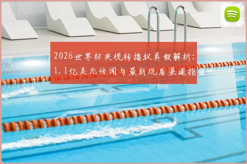 2026世界杯央视转播权真假解析:1.1亿美元传闻与最新观看渠道指南
