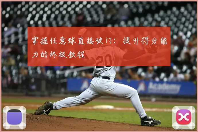 掌握任意球直接破门:提升得分能力的终极教程