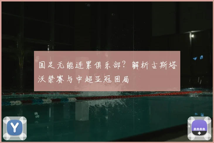 国足无能连累俱乐部？解析古斯塔沃禁赛与中超亚冠困局