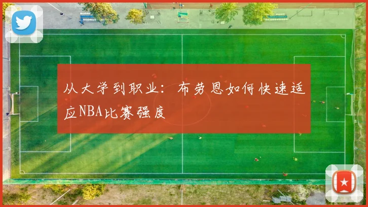 从大学到职业：布劳恩如何快速适应NBA比赛强度