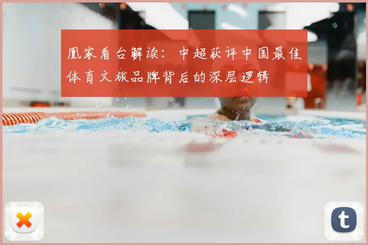 凰家看台解读：中超获评中国最佳体育文旅品牌背后的深层逻辑