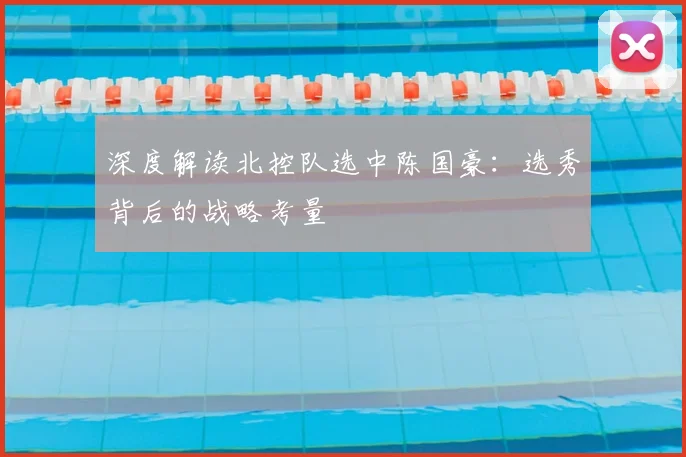 深度解读北控队选中陈国豪：选秀背后的战略考量