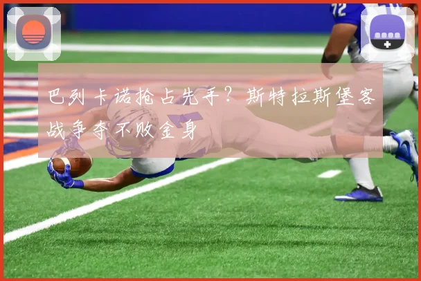 巴列卡诺抢占先手？斯特拉斯堡客战争夺不败金身