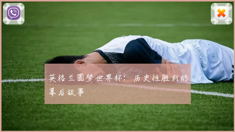 英格兰圆梦世界杯:历史性胜利的幕后故事