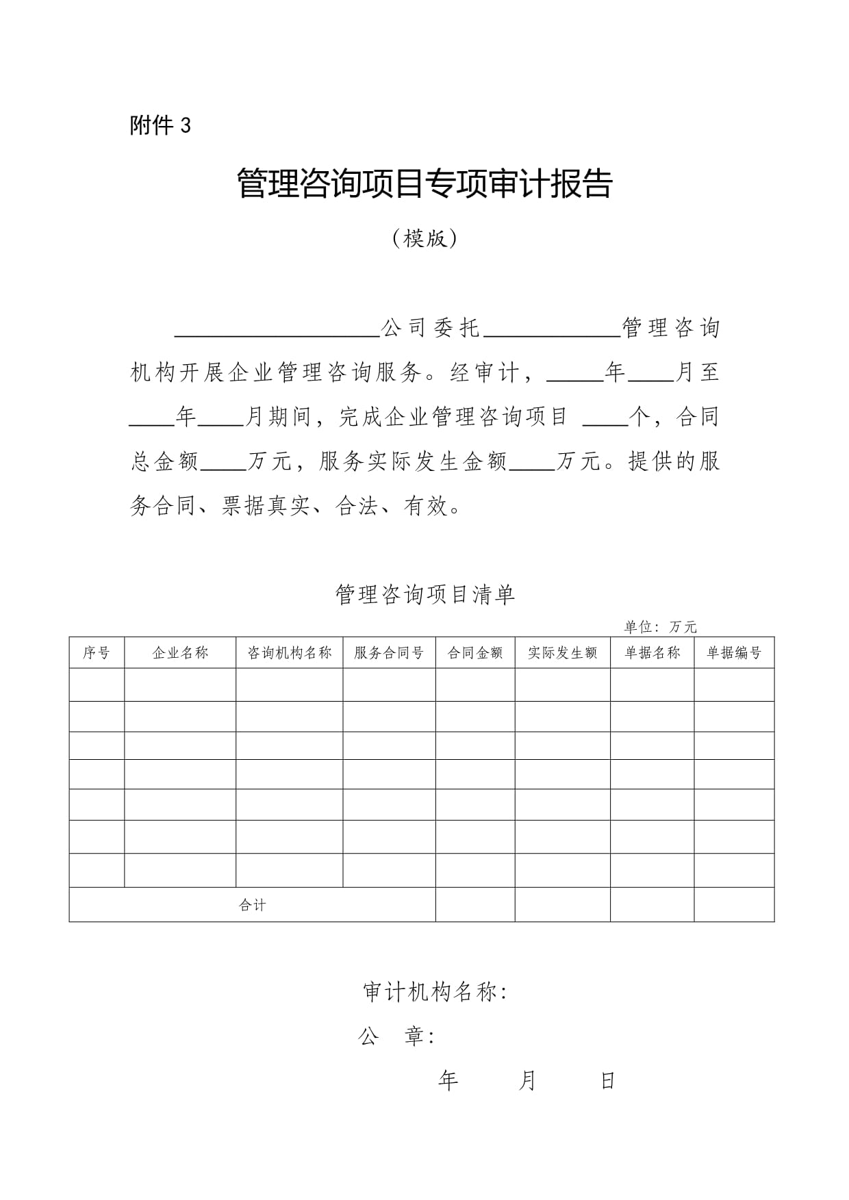 企业管理咨询服务专项审计报告模板