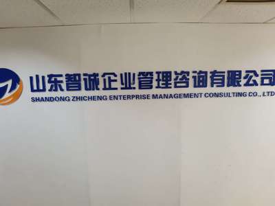 山东智诚企业管理咨询 专业赋能，驱动企业卓越发展