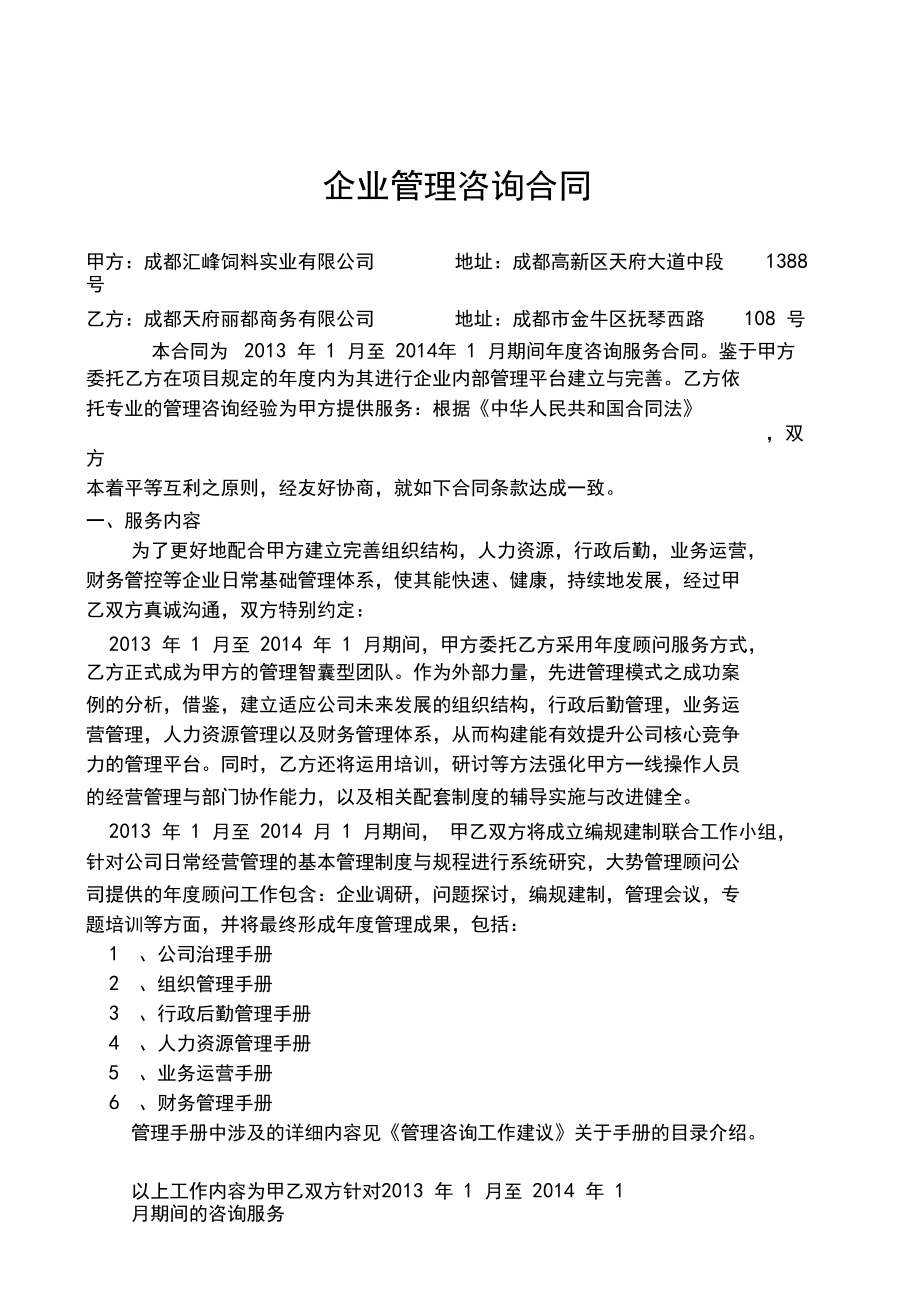 企业管理咨询合同范本